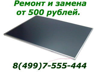 Ремонт (замена) монитора (экрана дисплея матрицы) Москва от 500 рублей.